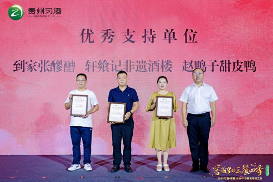 窖藏里的三餐四季2025习酒·窖藏1988中华美食寻味之旅成都站圆满落幕