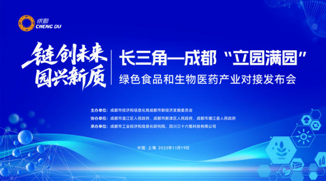 “链创未来·园兴新质”长三角—成都“立园满园”绿色食品和生物医药产业对接发布会在上海举行