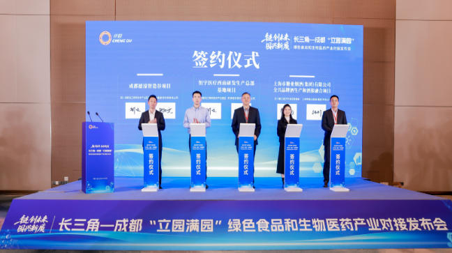 “链创未来·园兴新质”长三角—成都“立园满园”绿色食品和生物医药产业对接发布会在上海举行