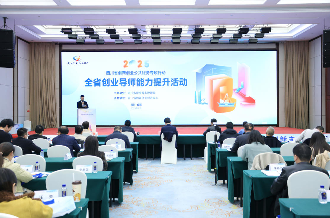 群英荟萃话创业  交流互进优服务 全省创业导师能力提升活动在成都成功举办