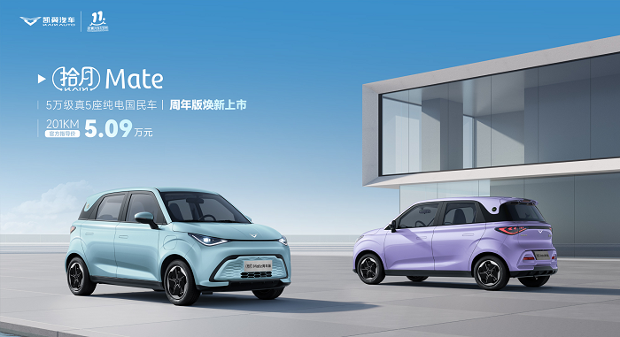 凯翼汽车11周年：拾月Mate周年版开启品牌发展新篇章