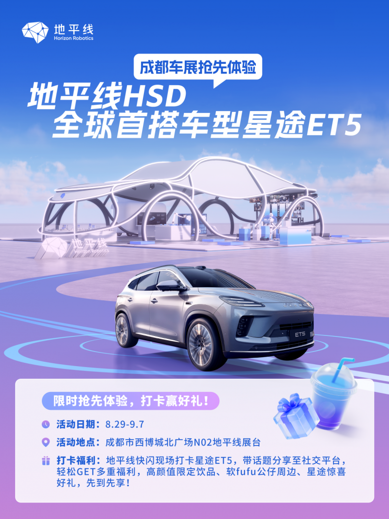 成都车展亮点速递：星途ET5优雅登陆地平线快闪活动，高阶辅助驾驶体验引围观