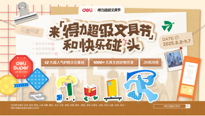 e0ba2b8a-d981-4359-b07e-4cb1c94a57bb.png 26城28场联动 得力超级文具节成开学季现象级城市盛会