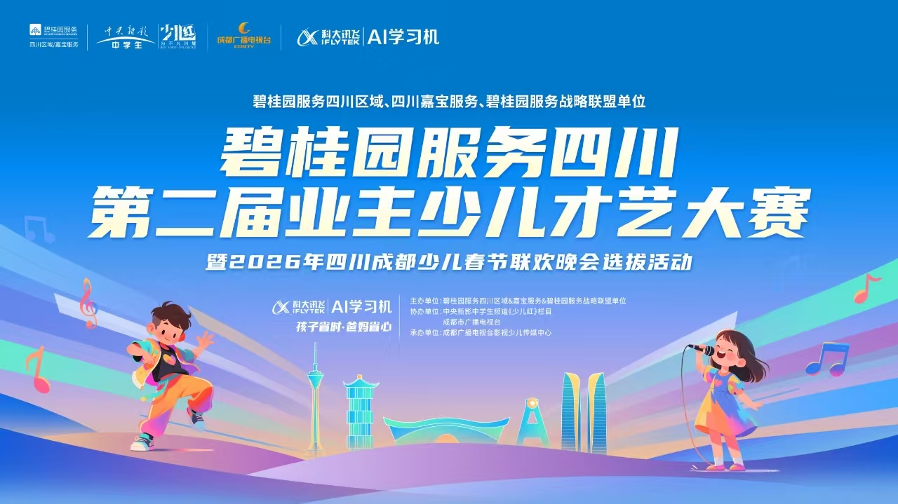 “碧桂园服务四川第二届业主少儿才艺大赛暨2026年四川成都少儿春晚选拔”海选圆满落幕：以服务为桥，让童心绽放