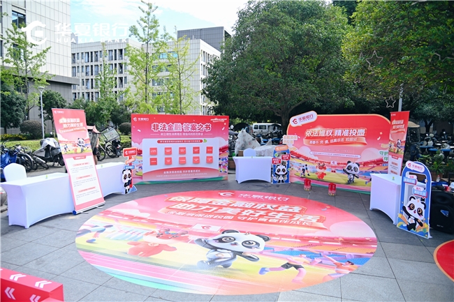 华夏银行成都分行“金融消保进校园”活动走进电子科大，寓教于乐筑牢青春金融安全防线