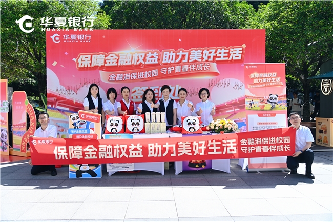 华夏银行成都分行“金融消保进校园”活动走进电子科大，寓教于乐筑牢青春金融安全防线