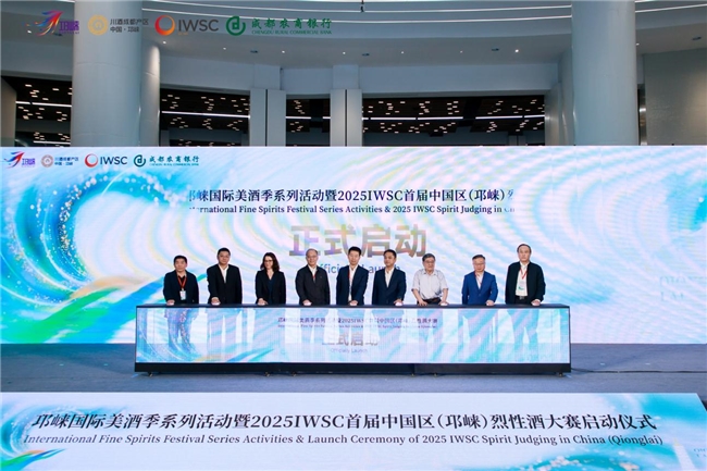 首次落地亚洲，2025IWSC首届中国区（邛崃）烈性酒大赛启动仪式在邛崃顺利举行
