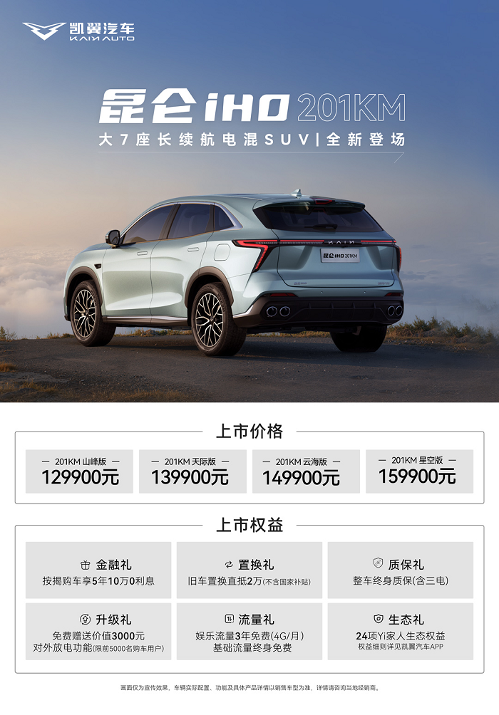 凯翼昆仑iHD 201KM版上市，中型电混SUV新选择登场，12.99万元起售