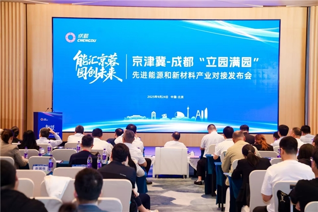 强链接、促落地，成都携手京津冀企业共推先进能源和新材料产业提质发展！