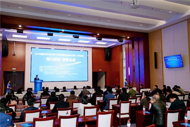 聚力蓉城 智链未来——2025成都轨道交通产业高质量发展系列活动圆满收官