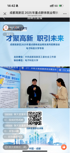 成都高新区2025年就业帮扶招聘活动电科专场圆满结束