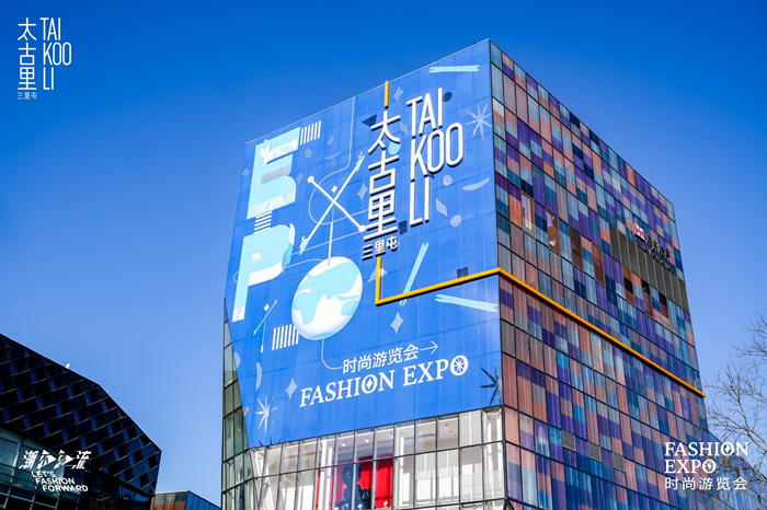 【Fashion Expo时尚游览会】启幕 三里屯太古里围绕品牌、空间和艺术焕新衍变