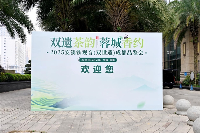 双遗茶韵漫蓉城,安溪茶脉续新章——2025 安溪铁观音(双世遗)成都品鉴会圆满收官