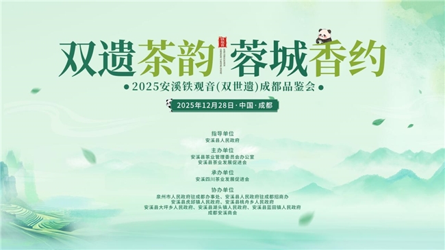 双遗茶韵漫蓉城,安溪茶脉续新章——2025 安溪铁观音(双世遗)成都品鉴会圆满收官