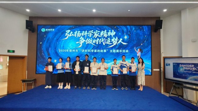 讲好科学家故事，播撒科学种子——崇州市“弘扬科学家精神 争做时代追梦人”主题比赛圆满举行