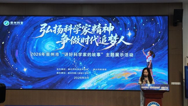 讲好科学家故事，播撒科学种子——崇州市“弘扬科学家精神 争做时代追梦人”主题比赛圆满举行