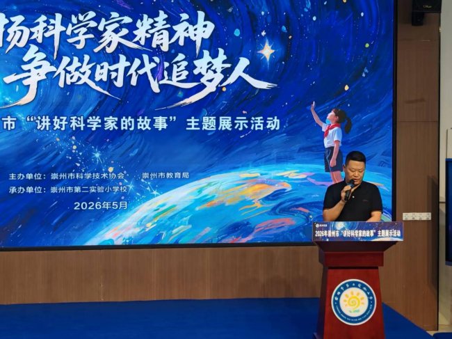 讲好科学家故事，播撒科学种子——崇州市“弘扬科学家精神 争做时代追梦人”主题比赛圆满举行