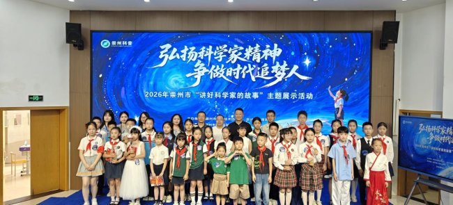 讲好科学家故事，播撒科学种子——崇州市“弘扬科学家精神 争做时代追梦人”主题比赛圆满举行