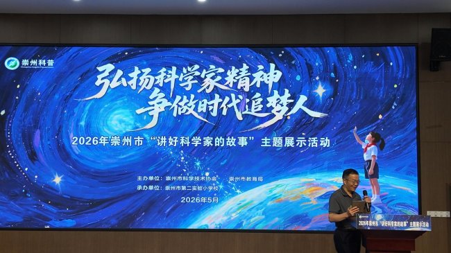 讲好科学家故事，播撒科学种子——崇州市“弘扬科学家精神 争做时代追梦人”主题比赛圆满举行