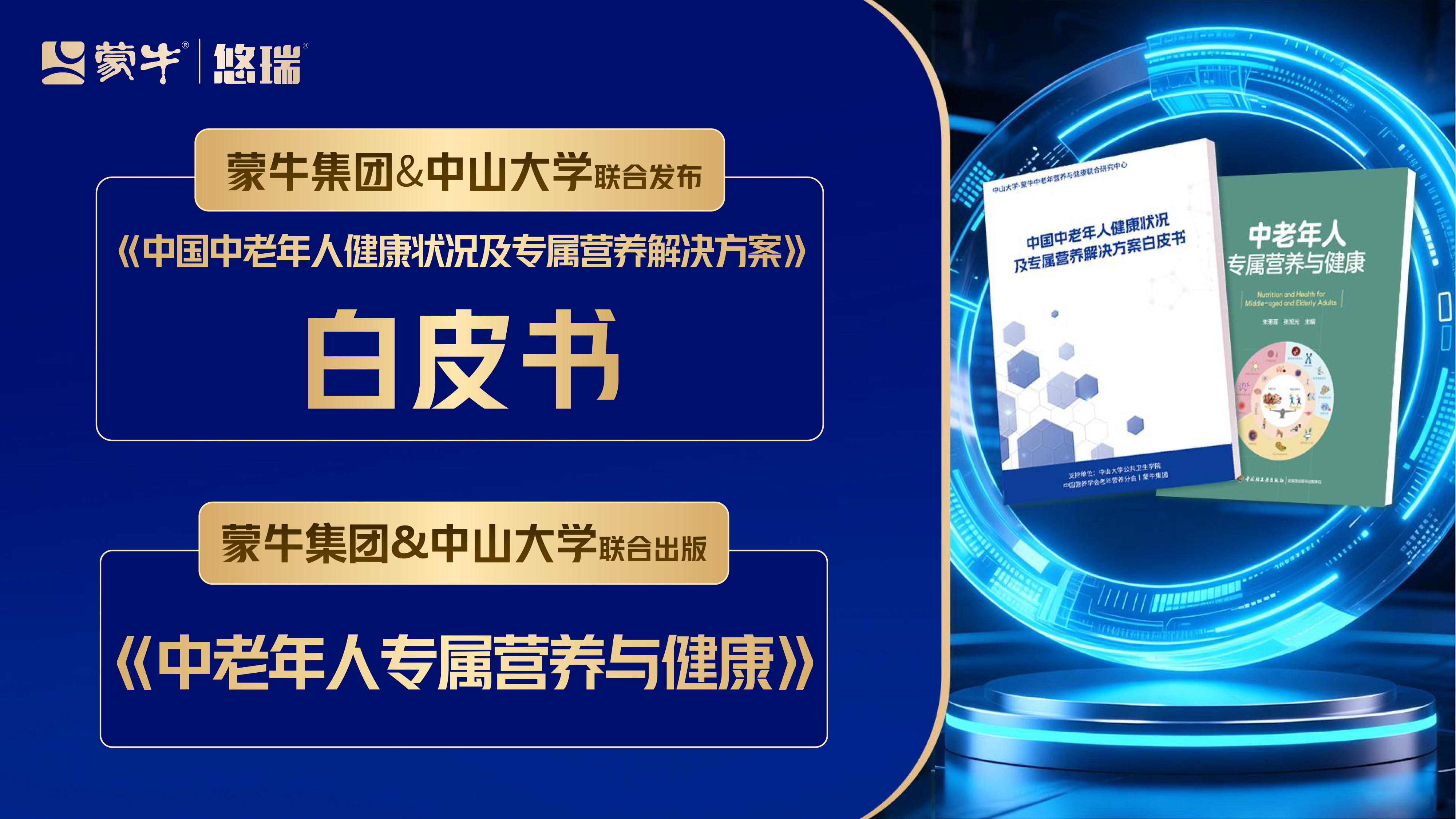 蒙牛出席中乳协第三十二次年会，以“乳+”营养策略探索中老年行动力改善新路径