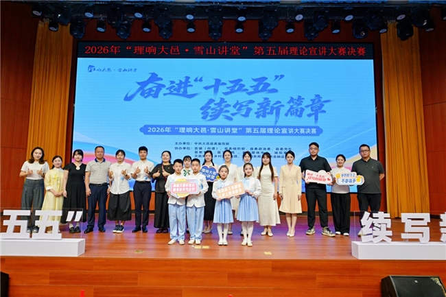 “奋进‘十五五’  续写新篇章”——2026年“理响大邑·雪山讲堂”第五届理论宣讲大赛决赛圆满落幕