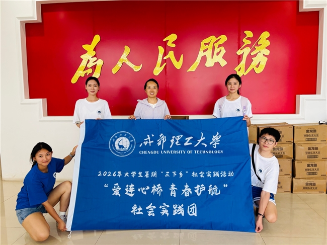 三下乡|成都理工大学“爱连心桥·青春护航”社会实践团赴鹿溪村开展助老服务